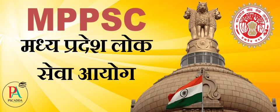 MPPSC मध्य प्रदेश लोक सेवा आयोग